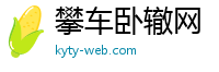 攀车卧辙网